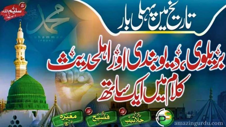 اتحاد بین المسلمین پر لکھی گئی نعت شریف