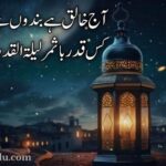 کس قدر باثمر لیلتہ القدر ہے | شب قدر پر اردو شاعری