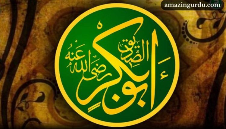 میرے نبی کا رفیق برتر صدیق اکبر صدیق اکبر