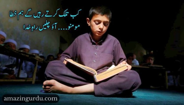 کب تلک کرتے رہیں گے ہم خطا| ایمان کی تمنا کی شاعری