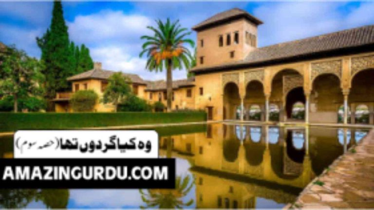 الحمراء | اسلامی تاریخ کے درخشاں باب اندلس میں