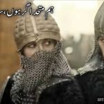 ہم متحد اگر ہوں سارا جہاں ہمارا