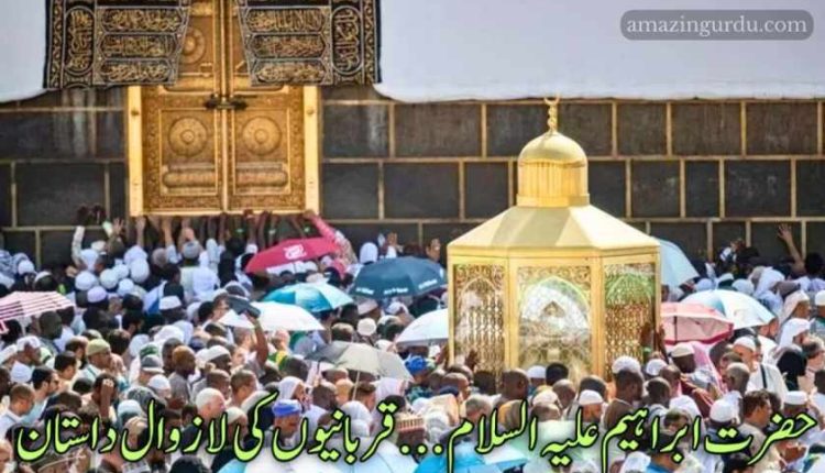 حضرت ابراہیم علیہ السلام | قربانیوں کی لازوال داستان