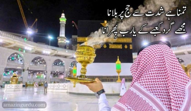 تمنا ہے شدت سے حج پر بلانا| حج پر اشعار