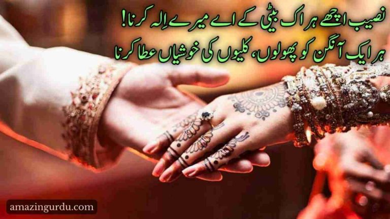 عجب دستورِ دنیا ہے ، عجب اس کا تقاضا ہے| شادی پر اشعار