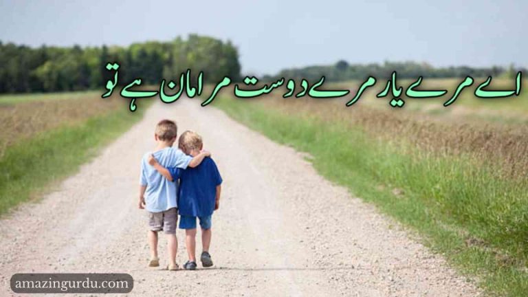 اے مرے یار مرے دوست مرا مان ہے تو | دوستی پر شاعری