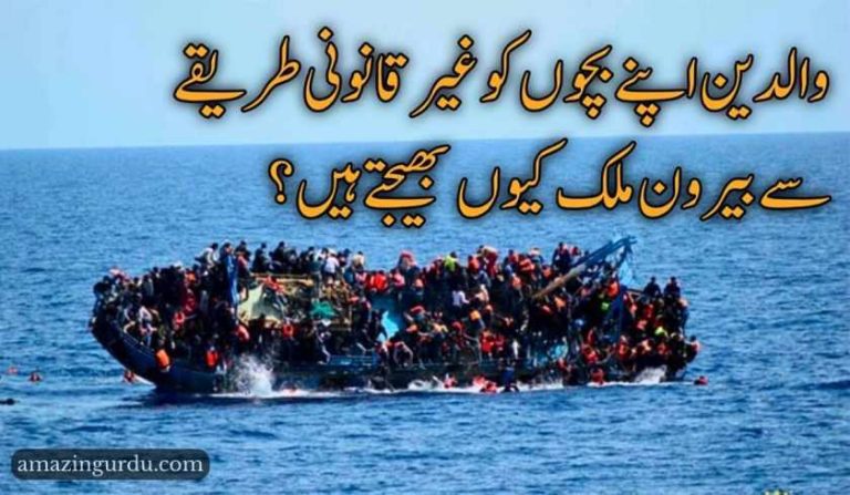 یونان کشتی حادثہ :والدین بچوں کو بیرون ملک کیوں بھیجتے ہیں؟