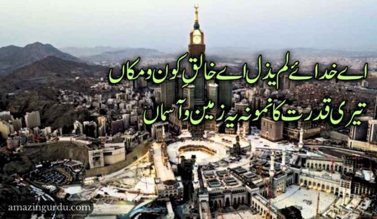 اے خدائے لم یذل اے خالقِ کون و مکاں | حمدیہ اشعار