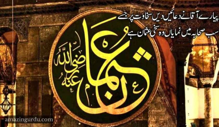 پیارے آقا کے صحابہ میں جلی ، عثمان ہے| شان ذوالنورین