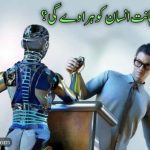 مصنوعی ذہانت کیا ہے؟ | کیا آرٹیفیشل انٹیلیجنس انسان کو ہرا دے گی؟