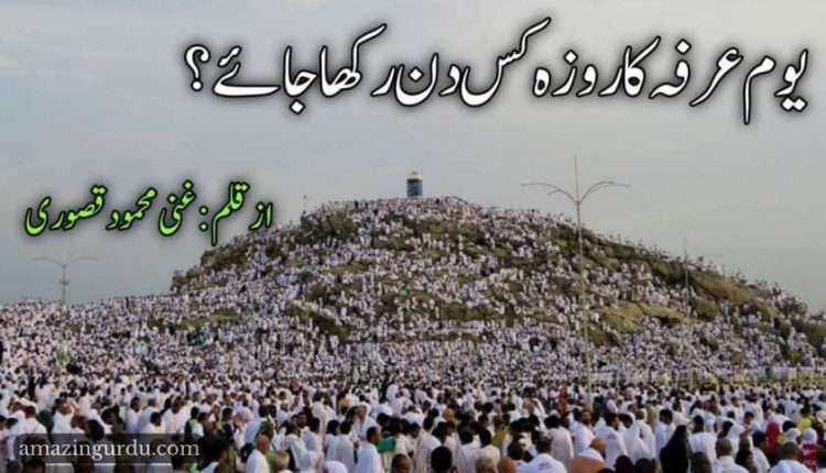 یوم عرفہ کا روزہ کس دن رکھا جائے؟