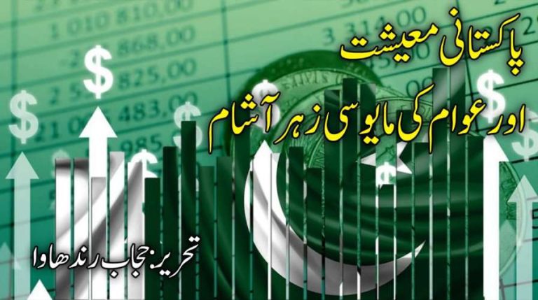پاکستانی معیشت اور عوام کی مایوسی زہر آشام