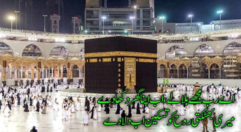 اے رب مجھے بلا لے، اب اپنا گھر دکھا دے | مناجات