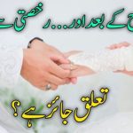 نکاح کے بعد اور رخصتی سے پہلے تعلق جائز ہے؟