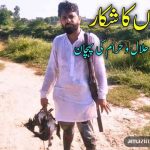 جانوروں اور پرندوں کا شکار اور اس میں حلال و حرام کی پہچان