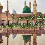 اللّٰہ بنا دے مجھے مہمانِ مدینہ | مدینہ کی محبت میں لکھی گئی خوبصورت اردو شاعری
