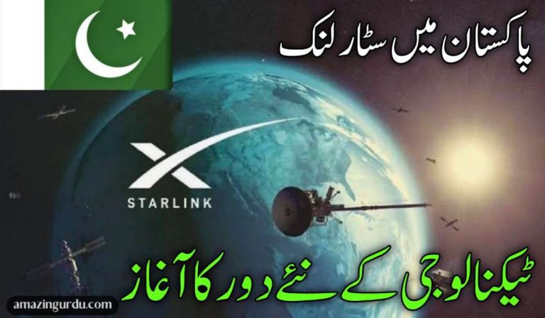 پاکستان میں سٹارلنک انٹرنیٹ کی آمد | ٹیکنالوجی کے نئے دور کا آغاذ