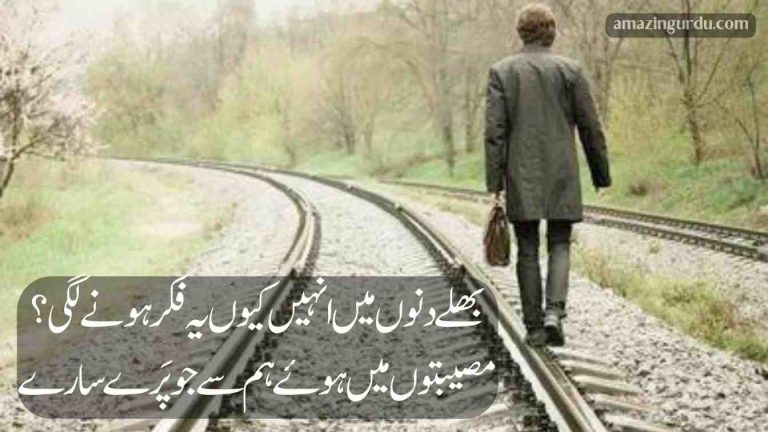 ملیں گے کیسے ترے یار اب تجھے سارے | اداس اردو شاعری