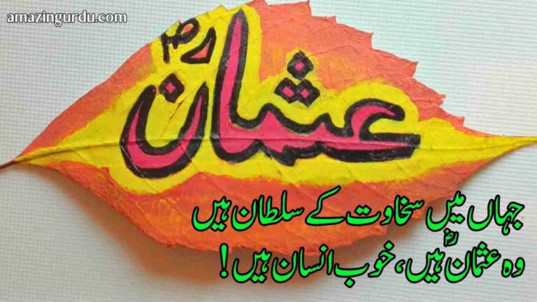 خلوص آشنا بندہِ پارسا | حضرت عثمان رضی اللہ عنہ کی شان میں خوبصورت کلام