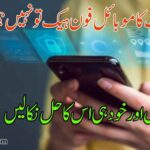 کہیں آپ کا موبائل فون ہیک تو نہیں؟ خود جانچیں اور خود ہی اس کا حل نکالیں