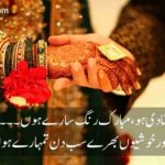 مبارک تم کو شادی ہو، مبارک رنگ سارے ہوں | دوست کی شادی پر اشعار