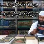 دین کا کام مفت میں کرنا اور "دین کا کام مفت میں کروانے میں" فرق