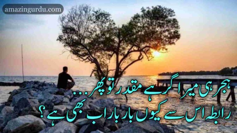شب گزر بھی گئی .... انتظار اب بھی ہے | غمگین اردو شاعری