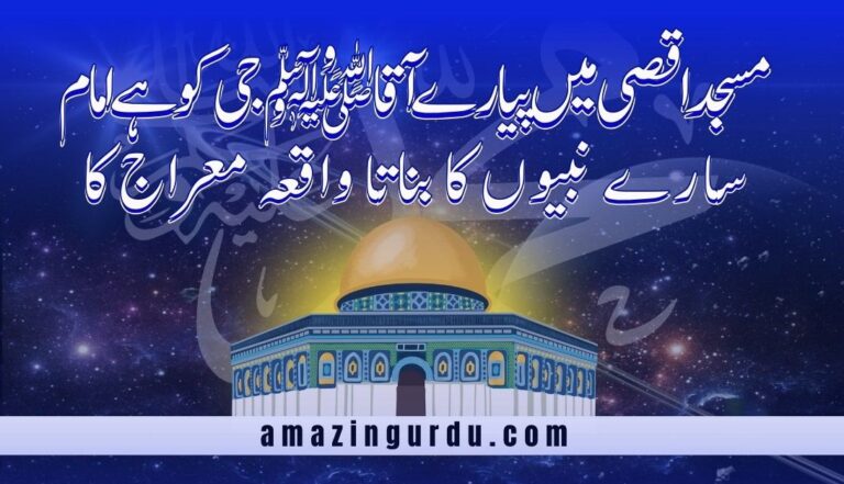 شان آقا ﷺ ہے بتاتا واقعہ معراج کا | واقعہ معراج پر