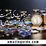 سچ کہنا ہے سچ سننا ہے