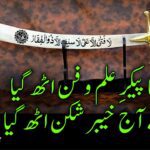 وہ جو تھا پیکرِ علم و فن اٹھ گیا دہر سے آج خیبر شکن اٹھ گیا| شہادت حضرت علی
