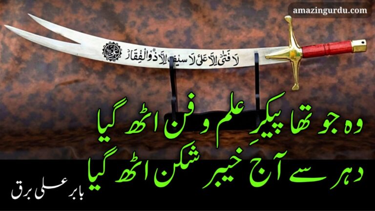 وہ جو تھا پیکرِ علم و فن اٹھ گیا دہر سے آج خیبر شکن اٹھ گیا| شہادت حضرت علی