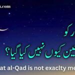 لیلتہ القدر یعنی شب قدر کیوں متعین نہیں کی گئی ؟ ایک اہم سوال اور اس کا جواب