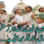 ہر اک دل میں خوشی کے رنگ بھر کر مسکرائی ہے | عید پر اشعار | Eid poetry Urdu