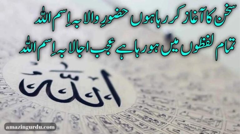 سخن کا آغاز کر رہا ہوں حضورِ والا بہ اِسم اللہ | حمدیہ اشعار | hamd poetry 2 lines