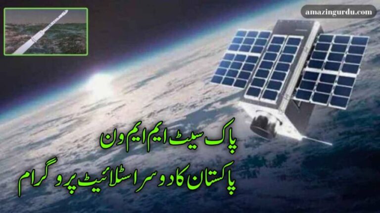 پاک سیٹ ایم ایم ون | پاکستان کا دوسرا سیٹلائیٹ پروگرام اور سٹلائیٹ انٹرنیٹ سسٹم