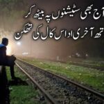 اُتارتا ہوں ڈائری پر اک خیال کی تھکن | تھکن پر اشعار | urdu poetry sad 2 lines