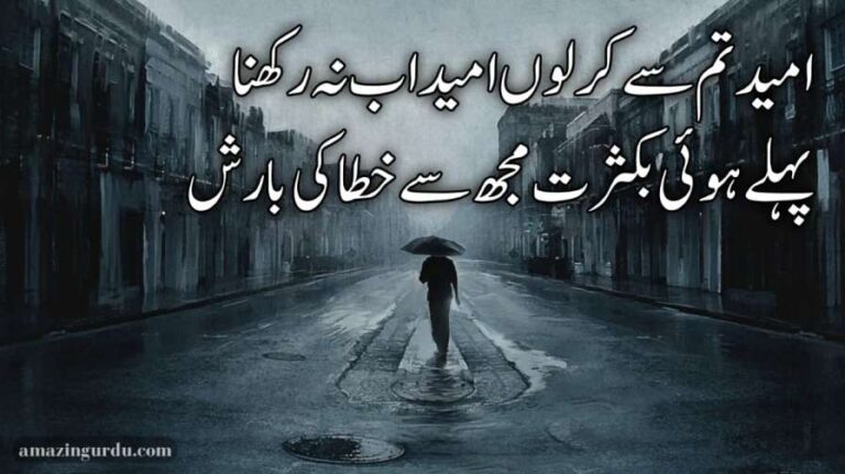 وعدوں کے آسماں سے برسی دغا کی بارش |بارش پر اشعار | sad poetry sms in urdu