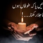 در ہمیشہ کھلا ہوا رکھنا جاری ملنے کا سلسلہ رکھنا | خوبصورت اردو اشعار