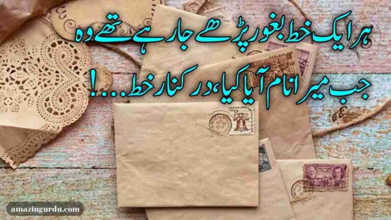 ردی کے ڈھیر میں تھے پڑے بے شمار خط | خط پر اشعار | heart broken poetry in urdu