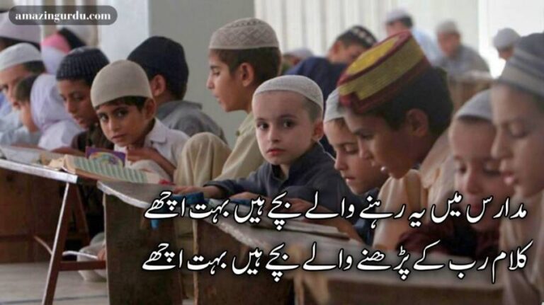 مدارس میں یہ رہنے والے بچے ہیں بہت اچھے | مدارس کے طلباء پر اشعار