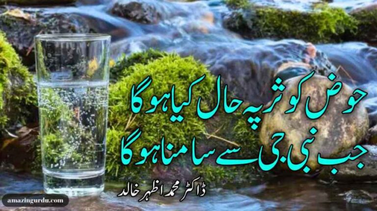 حوض کوثر پہ حال کیا ہو گا جب نبی جی  سے سامنا ہو گا | حوض کوثر پر نعتیہ اشعار