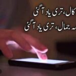 آئی کسی کی کال،تری یاد آ گئی | یاد پر اشعار | urdu shayari on love