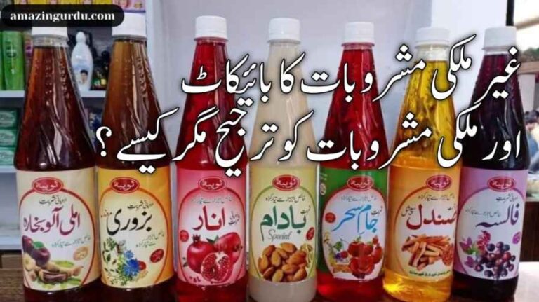 غیرملکی مشروبات کا بائیکاٹ اور ملکی مشروبات کو ترجیح مگر کیسے؟
