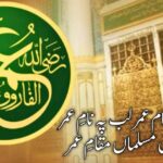 دل میں نام عمر لب پہ نامِ عمر | حضرت عمر فاروق کی شان میں اشعار