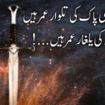 ہاں دین نبی پاک کی تلوار عمر ہیں | شان عمر فاروق پر خوبصورت اردو شاعری