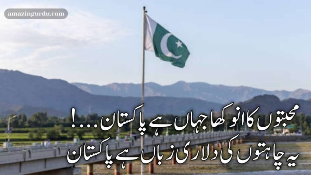 محبتوں کا انوکھا جہاں ہے پاکستان | پاکستان پر اشعار | poetry about ...