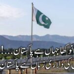 محبتوں کا انوکھا جہاں ہے پاکستان | پاکستان پر اشعار | poetry about Pakistan in urdu