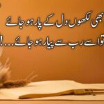 کچھ ایسا میں بھی لکھوں دل کے پار ہو جائے | خوبصورت اردو اسلامی اشعار