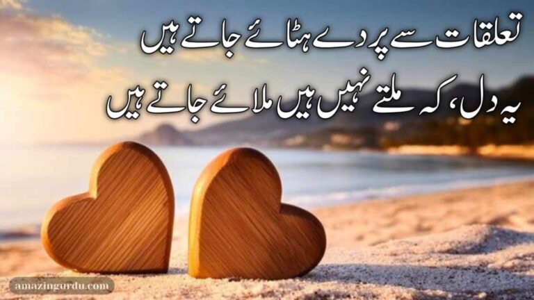 تعلقات سے پردے ہٹائے جاتے ہیں | اردو اداس شاعری | Sad ghazal in Urdu text