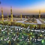 کتنا خوش بخت ہے وہ جس نے مدینہ دیکھا | مدینہ پر اشعار | Madina Sharif poetry in Urdu